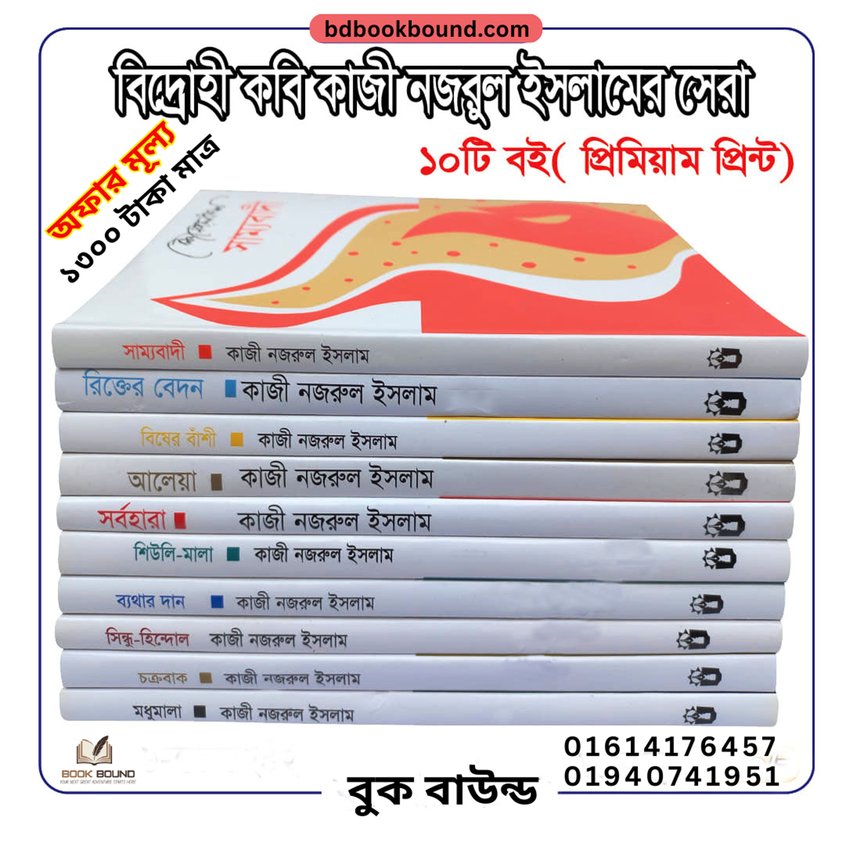 📚 বিদ্রোহী কবি কাজী নজরুল ইসলামের সেরা ১০টি বই (প্রিমিয়াম প্রিন্ট)